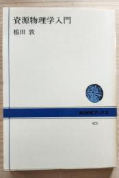 資源物理学入門　NHKブックス 423