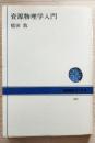 資源物理学入門　NHKブックス 423