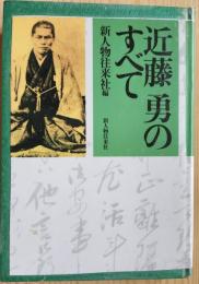 近藤勇のすべて
