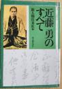 近藤勇のすべて