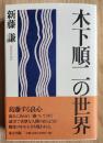 木下順二の世界