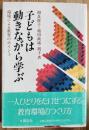 子どもは動きながら学ぶ　環境による教育のポイント