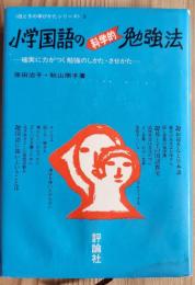 小学国語の科学的勉強法―確実に力がつく勉強のしかた・させかた―