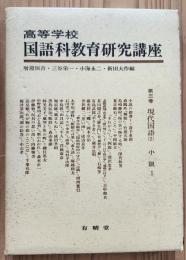 高等学校国語科教育研究講座　第三巻　現代国語(2)　小説Ⅰ