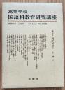 高等学校国語科教育研究講座　第三巻　現代国語(2)　小説Ⅰ