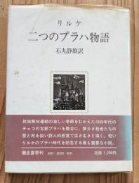二つのプラハ物語