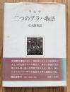 二つのプラハ物語