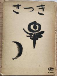 さつき/皐月　さつきの観賞と栽培