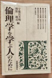 倫理学を学ぶ人のために