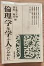 倫理学を学ぶ人のために