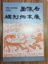 中華人民共和国河南省画像石碑刻拓本
