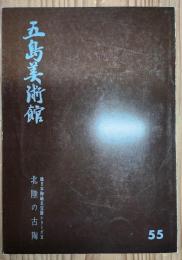 北陸の古陶―越前・珠洲―　続日本陶磁名宝展シリーズII