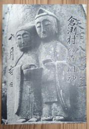 倉渕村の道祖神