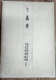 下髙井　長野県埋蔵文化財発掘調査報告Ⅰ
