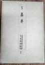 下髙井　長野県埋蔵文化財発掘調査報告Ⅰ