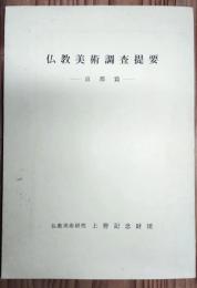 仏教美術調査提要―京都篇―