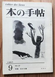 本の手帖　NO.67　1967年9月　特集　処女句集