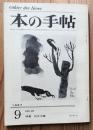 本の手帖　NO.67　1967年9月　特集　処女句集