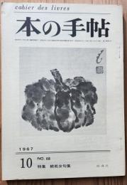本の手帖　NO.68　1967年10月　特集　続処女句集