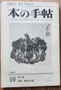 本の手帖　NO.68　1967年10月　特集　続処女句集