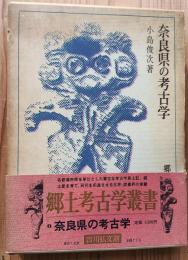 奈良県の考古学　郷土考古学叢書1