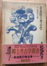 奈良県の考古学　郷土考古学叢書1