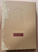 奈良県の考古学　郷土考古学叢書1