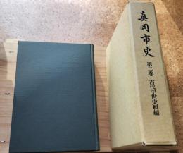 真岡市史　第二巻　古代中世史料編