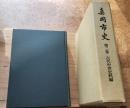 真岡市史　第二巻　古代中世史料編