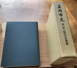 真岡市史　第六巻　原始古代中世通史編