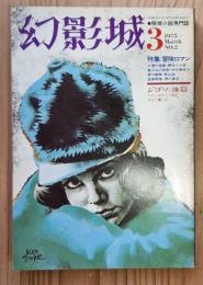 幻影城　1975年3月号　特集:冒険ロマン