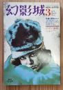 幻影城　1975年3月号　特集:冒険ロマン