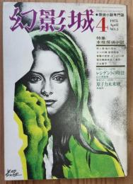 幻影城　1975年4月号　特集:本格探偵小説