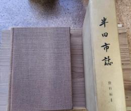 半田市史　資料編II