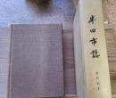 半田市史　資料編II
