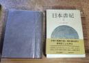日本書紀　上