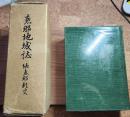 恵那地域誌　続恵那郡史