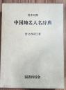英中対照　中国地名人名辞典