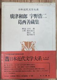 日本近代文学大系40　廣津和郞　宇野浩二　葛西善藏集
