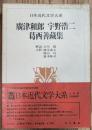 日本近代文学大系40　廣津和郞　宇野浩二　葛西善藏集