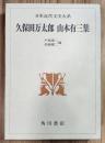 日本近代文学大系41　久保田万太郎　山本有三集