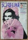 幻影城　1975年2月号【創刊号】～4月号　3冊セット