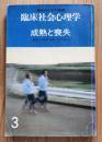 現代のエスプリ別冊　臨床社会心理学3　成熟と喪失
