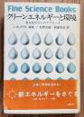 クリーンエネルギーと環境　電気化学からのアプローチ