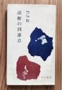読解の到達点