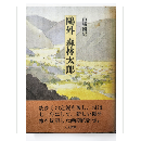鷗外　森林太郎
