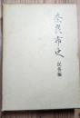 奈良市史　民俗編