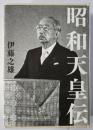 昭和天皇伝