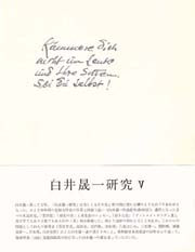 白井晟一研究　V
