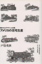 住まい学大系 89 アメリカの住宅生産